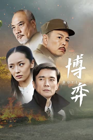 博弈 海报 高清在线观看