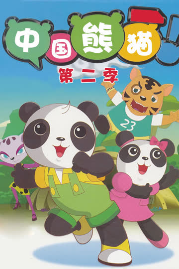 中国熊猫 第二季 海报 高清在线观看