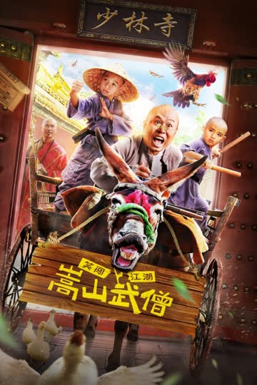 嵩山武僧 海报 高清在线观看