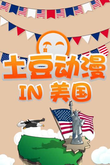 土豆动漫 IN 美国 海报 高清在线观看