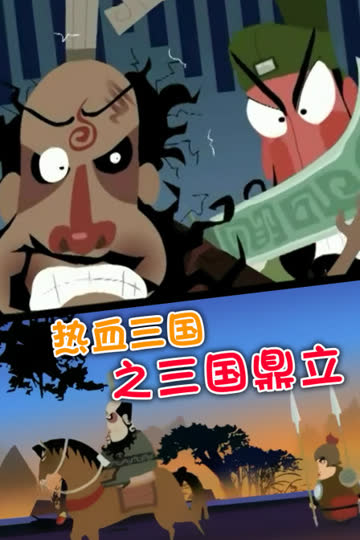 热血三国之三国鼎立 海报 高清在线观看