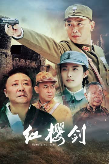 红樱剑 海报 高清在线观看