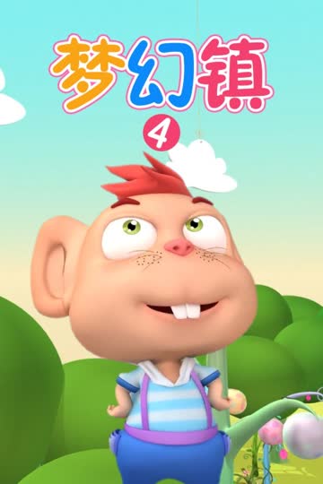 梦幻镇 第四季 海报 高清在线观看