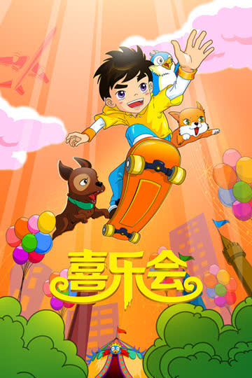 喜乐会 海报 高清在线观看
