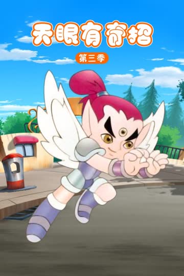 天眼有奇招 第三季 海报 高清在线观看