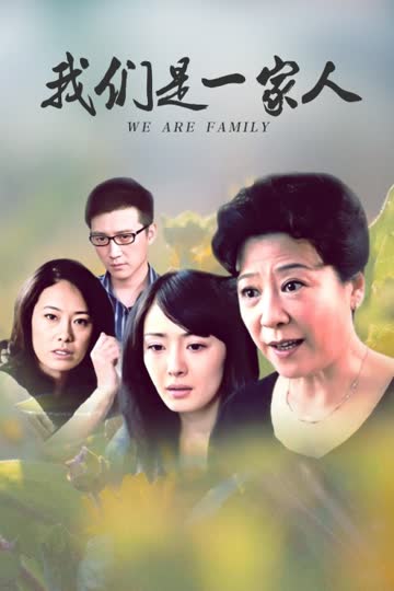 我们是一家人 海报 高清在线观看