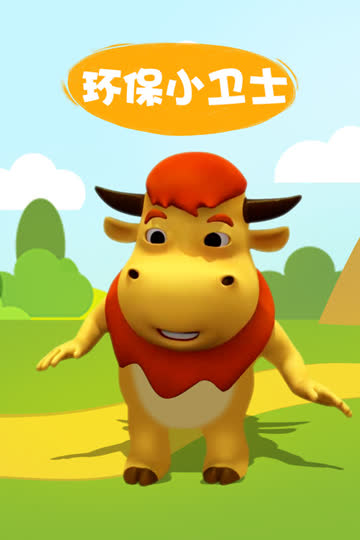 环保小卫士 海报 高清在线观看
