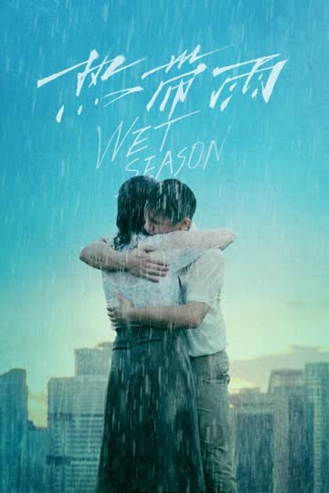 热带雨 海报 高清在线观看
