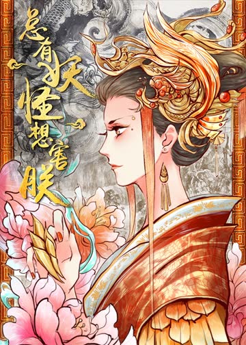 总有妖怪想害朕 第一季·动态漫 海报 高清在线观看