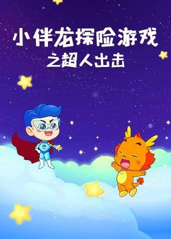 小伴龙探险游戏之超人出击 海报 高清在线观看