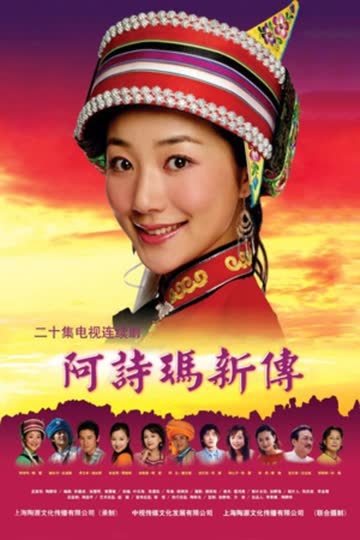 阿诗玛新传 海报 高清在线观看