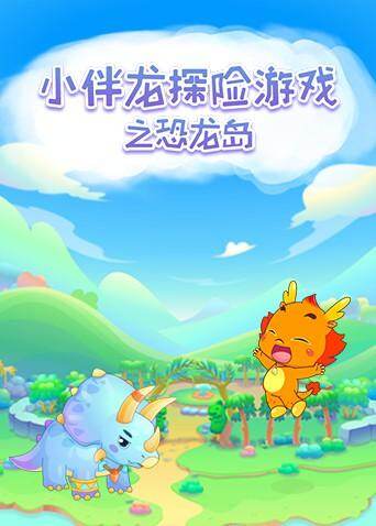 小伴龙探险游戏之恐龙岛 海报 高清在线观看