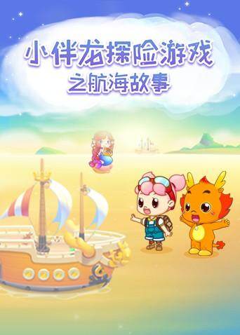 小伴龙探险游戏之航海故事 海报 高清在线观看