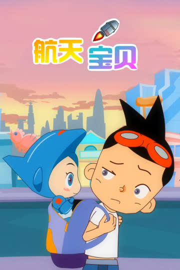 航天宝贝 海报 高清在线观看
