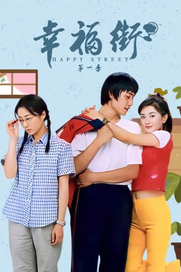 幸福街 第一季 海报 高清在线观看