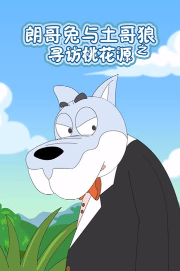 朗哥兔与土哥狼之寻访桃花源 海报 高清在线观看