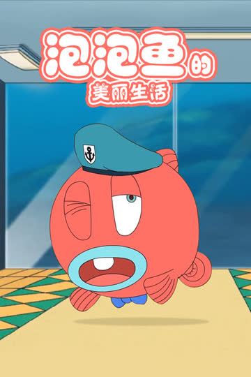 泡泡鱼的美丽生活 海报 高清在线观看