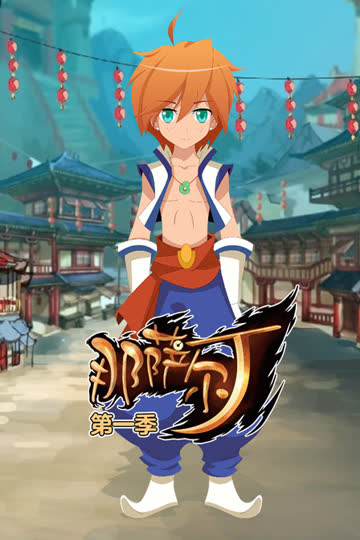 那萨尔丁 第一季 海报 高清在线观看