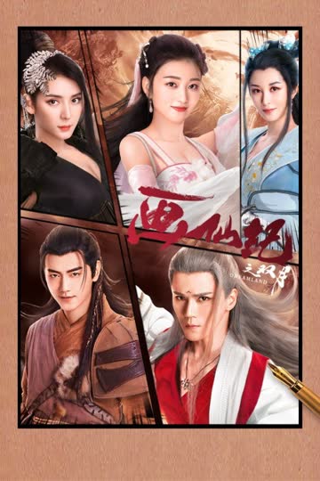 画仙纪之双月 海报 高清在线观看