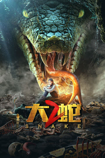 大蛇2 海报 高清在线观看