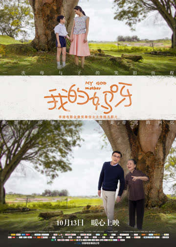 我的妈呀 海报 高清在线观看