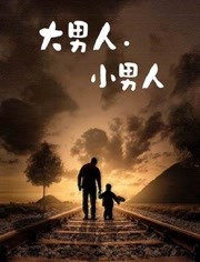 大男人.小男人 海报 高清在线观看