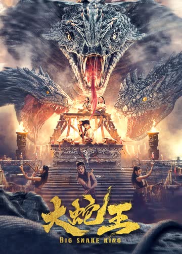 大蛇王 海报 高清在线观看