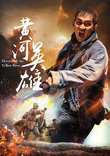 黄河英雄 海报 高清在线观看