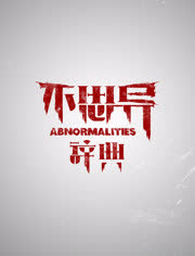 不思异:辞典 海报 高清在线观看