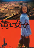 黄土女女 海报 高清在线观看