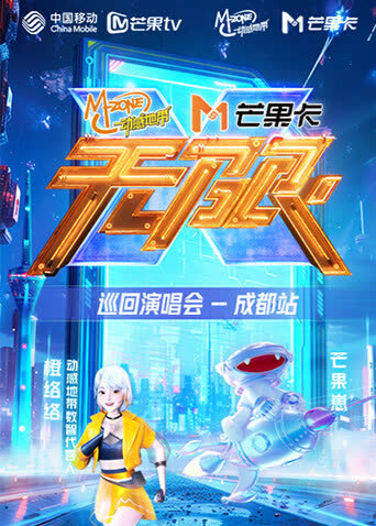 动感地带芒果卡“无限X”巡回演唱会-成都站 海报 高清在线观看