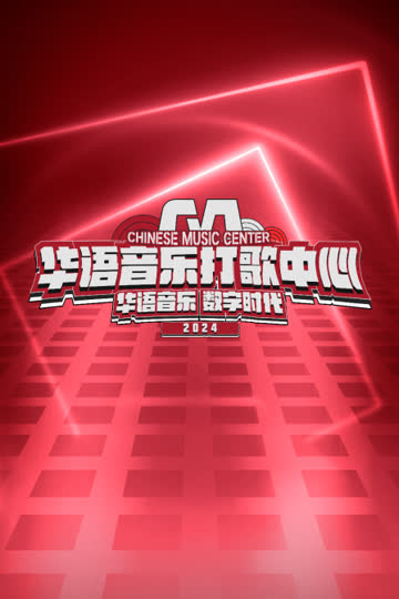 华语音乐打歌中心2024 海报 高清在线观看