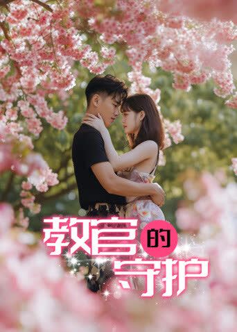教官的守护 海报 高清在线观看