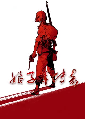 娘子军传奇 海报 高清在线观看