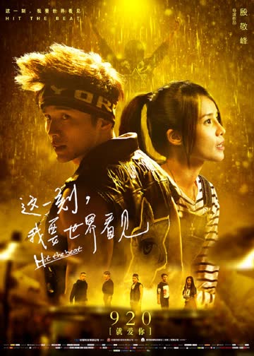 这一刻，我要世界看见 海报 高清在线观看
