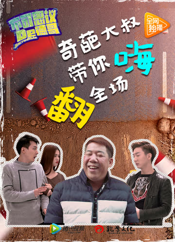 不可思议的德哥 海报 高清在线观看