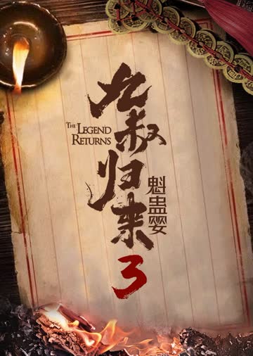 九叔归来3：魁蛊婴 海报 高清在线观看