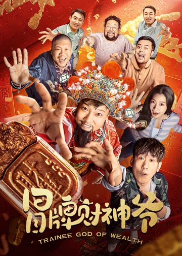 冒牌财神爷 海报 高清在线观看