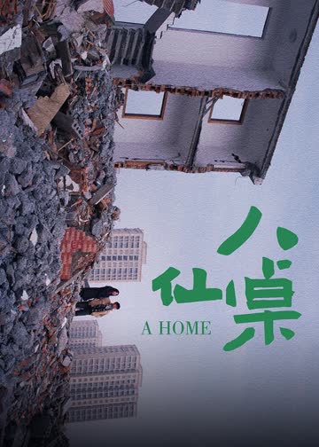 八仙桌 海报 高清在线观看