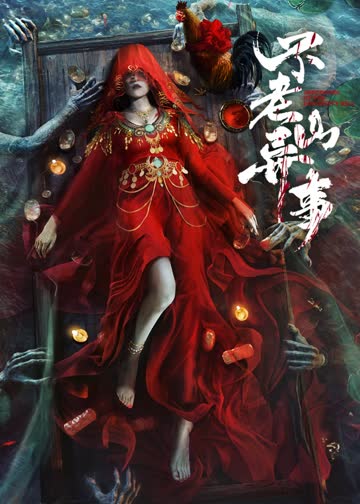 不老山异事 海报 高清在线观看