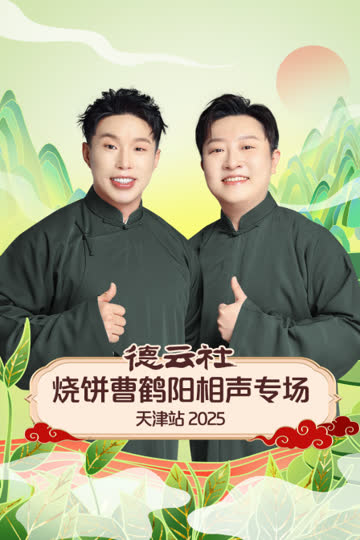德云社烧饼曹鹤阳相声专场天津站2025 海报 高清在线观看