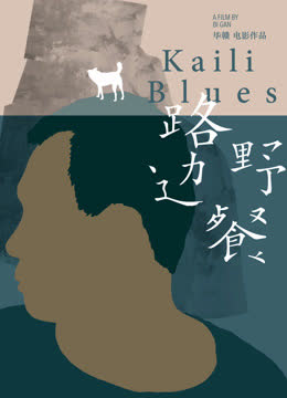 路边野餐 海报 高清在线观看