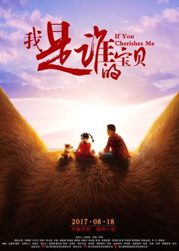 我是谁的宝贝 海报 高清在线观看