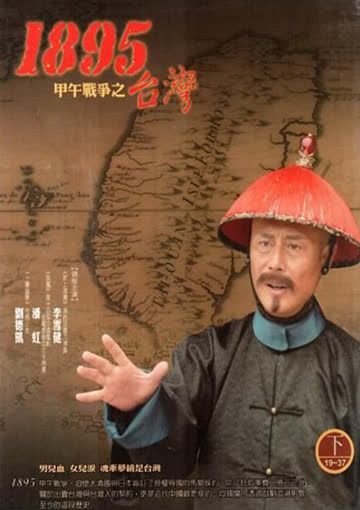 台湾.一八九五 海报 高清在线观看
