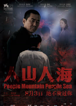 人山人海 海报 高清在线观看