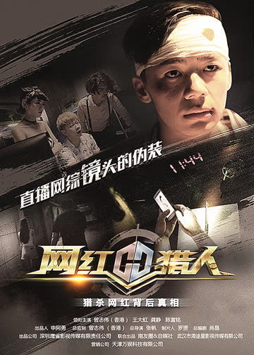 网红猎人 海报 高清在线观看