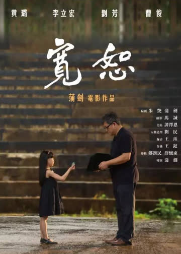 宽恕 海报 高清在线观看