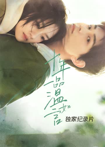 十年一品温如言·独家纪录片 海报 高清在线观看