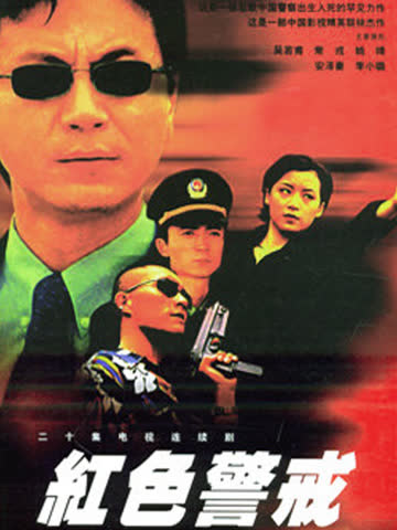 红色警戒 海报 高清在线观看