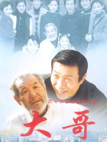 大哥 海报 高清在线观看